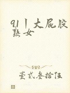 91丨大屁股丨熟女