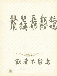 婴儿长期拉绿屎用换奶粉吗