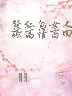 发红包女人说谢谢高情商回复