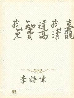 我知道我喜欢你免费高清观看