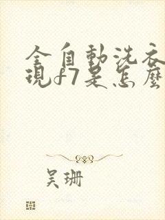 全自动洗衣机出现f7是怎么回事