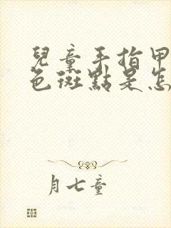 儿童手指甲有白色斑点是怎么回事