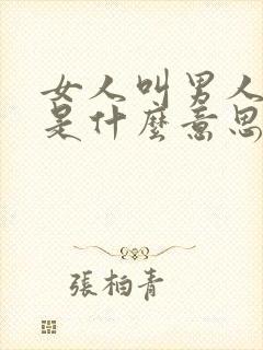 女人叫男人老公是什么意思