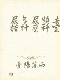 尿多尿频去医院挂什么科室好