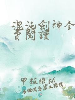 混沌剑神全集免费阅读