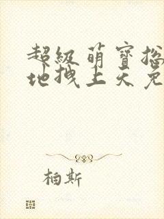 超级萌宝总裁爹地拽上天免费阅读