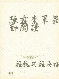 陈露李军最新章节阅读