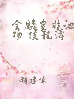 金麟岂非池中之物 侯龙涛