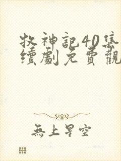 牧神记40集连续剧免费观看