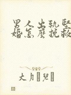 男人出轨坚决离婚怎么挽救