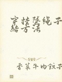 穿挂坠绳子的打结方法