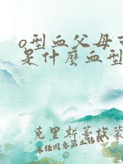 o型血父母可能是什么血型