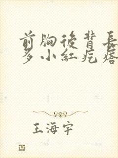 前胸后背长了好多小红疙瘩不痛不痒