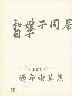 和嫂子同居的的日子