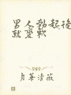 男人勃起后马上就变软