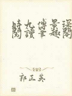 时九傅景琛免费阅读笔趣阁