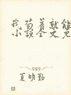 我苟着就能变强小说全文免费阅读txt下载