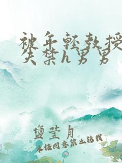 被年轻教授肉到失禁h男男