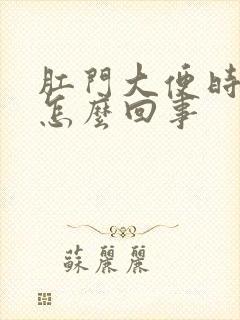 肛门大便时带血怎么回事