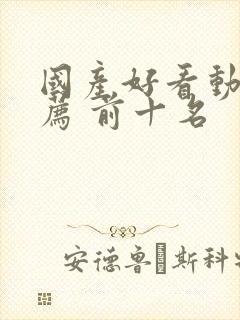 国产好看动漫推荐 前十名