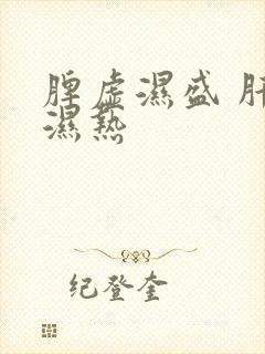 脾虚湿盛 肝胆湿热