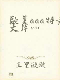 欧美aaa特黄大片灬