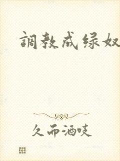 调教成绿奴