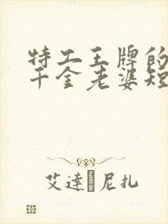 特工王牌的首富千金老婆短剧