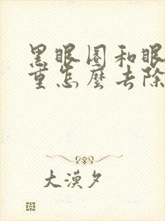 黑眼圈和眼袋很重怎么去除