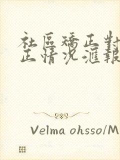 社区矫正对象矫正情况汇报