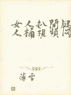 女人扒开腿让男人桶视频网站