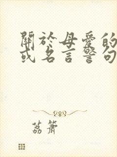 关于母爱的诗句或名言警句