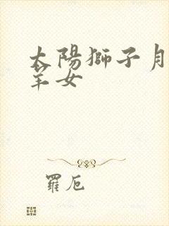 太阳狮子月亮白羊女