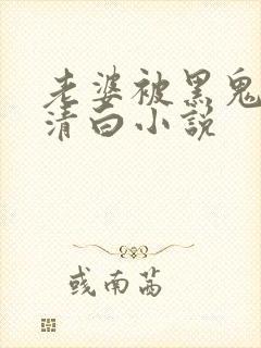 老婆被黑鬼毁了清白小说