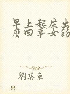 早上起床出汗怎么回事女的