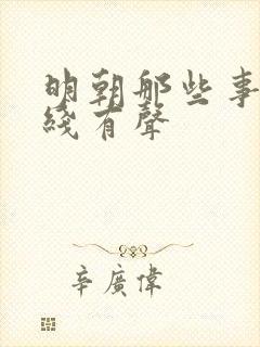 明朝那些事儿在线有声