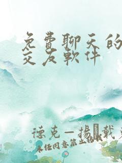 免费聊天的同城交友软件