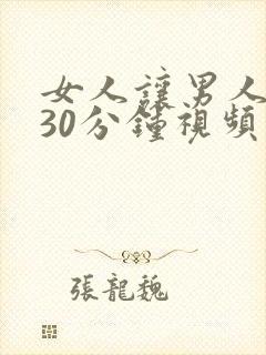 女人让男人狂捅30分钟视频