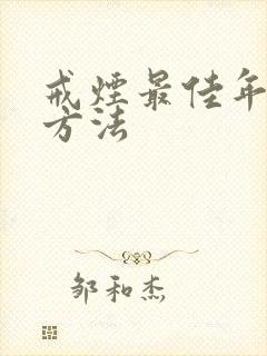 戒烟最佳年龄的方法