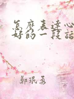 怎么表达心情不好的一段话