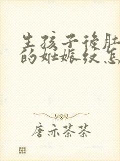 生孩子后肚子上的妊娠纹怎么去掉