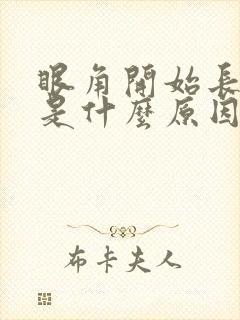 眼角开始长斑了是什么原因