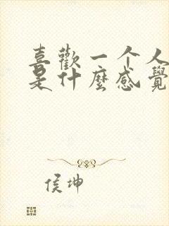 喜欢一个人见面是什么感觉