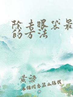 除去眼袋最有效的方法