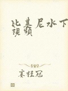 比基尼水下游泳视频