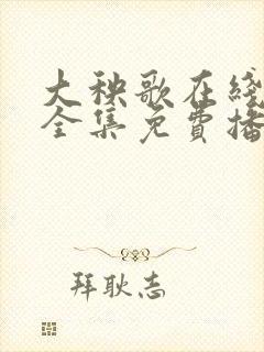 大秧歌在线观看全集免费播放