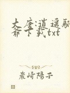 大唐:逍遥驸马爷下载txt