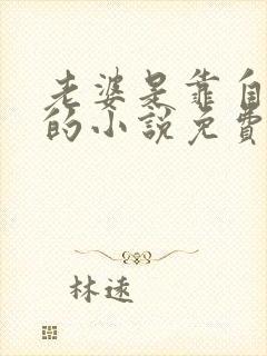 老婆是靠自己捡的小说免费阅读