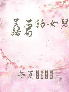 吴石的女儿学成结局