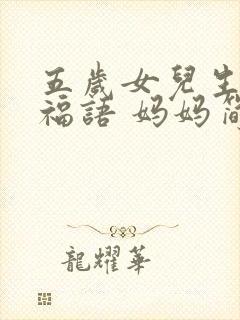 五岁女儿生日祝福语 妈妈简短